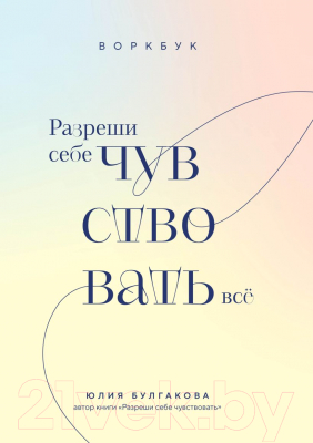 Творческий блокнот Бомбора Разреши себе чувствовать все / 9785041930622 (Булгакова Ю.Л.)