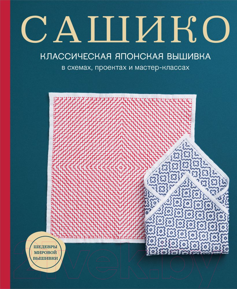 Нехудожественная книга Эксмо Сашико. Классическая японская вышивка / 9785041977702 — фото 1