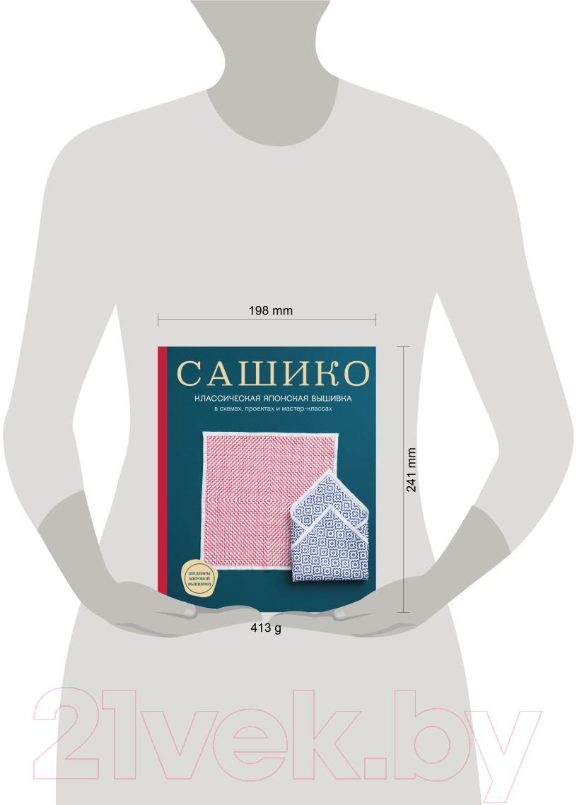 Нехудожественная книга Эксмо Сашико. Классическая японская вышивка / 9785041977702 — фото 4