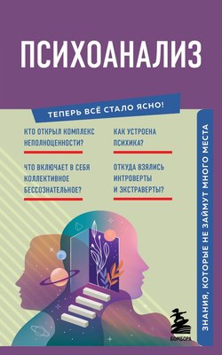 

Книга, Психоанализ. Знания, которые не займут много места