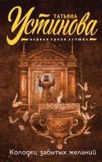 Книга Эксмо Колодец забытых желаний, мягкая обложка (Устинова Татьяна) -