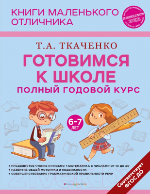 Учебное пособие Эксмо Готовимся к школе. Полный годовой курс 6-7 лет (Ткаченко Т.А.)