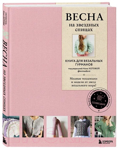 Книга Бомбора Весна на звездных спицах / 9785041936594