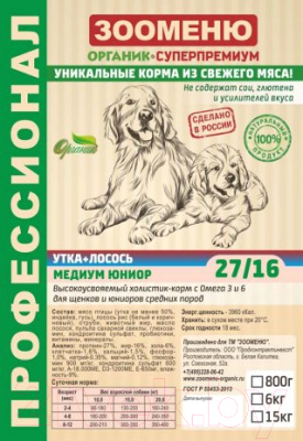 Сухой корм для собак Зооменю Медиум юниор с уткой и лососем / 171006-4 (6кг)