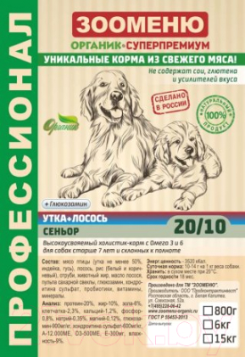 Сухой корм для собак Зооменю Сеньор с уткой и лососем / 180015-2 (15кг)