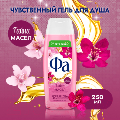 Гель для душа Фа Тайна Масел. Аромат розового жасмина (250мл)