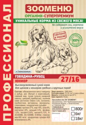 Сухой корм для собак Зооменю Юниор с говядиной и рубцом / 101018-3 (18кг)