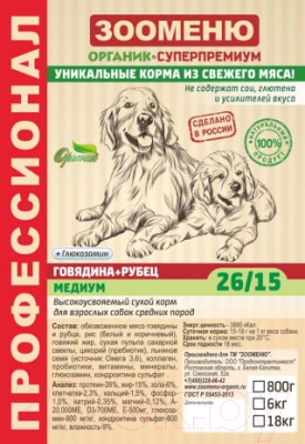 Сухой корм для собак Зооменю Медиум с говядиной и рубцом / 103006-3 (6кг)