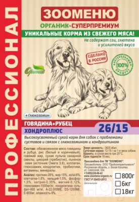 Сухой корм для собак Зооменю Хондроплюс с говядиной и рубцом / 107018-2 (18кг)
