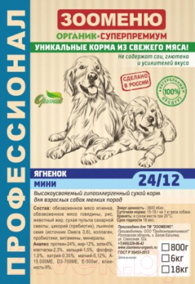 Сухой корм для собак Зооменю Мини с ягненком / 122006-4 (6кг)