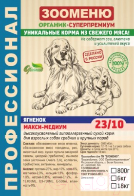 

Корм для собак Зооменю, Макси-медиум с ягненком / 123018-2