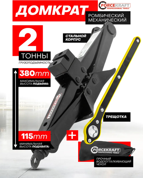 Ромбический домкрат ForceKraft FK-10152 (27328)