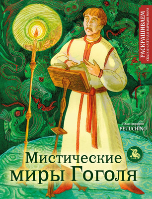 

Раскраска-антистресс, Мистические миры Гоголя