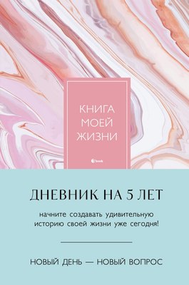 

Творческий блокнот, Книга моей жизни. Дневник на 5 лет / 9785041935313