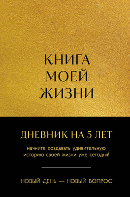 Творческий блокнот Эксмо Книга моей жизни. Дневник на 5 лет - 