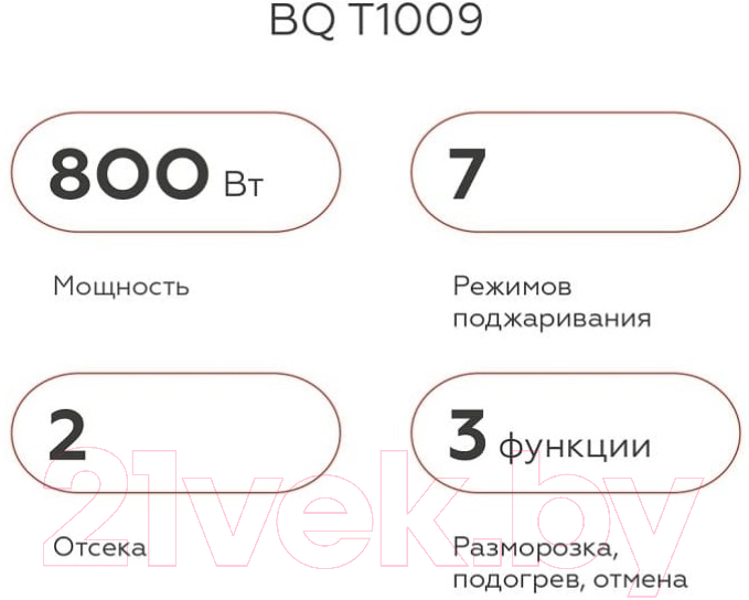 Тостер BQ T1009