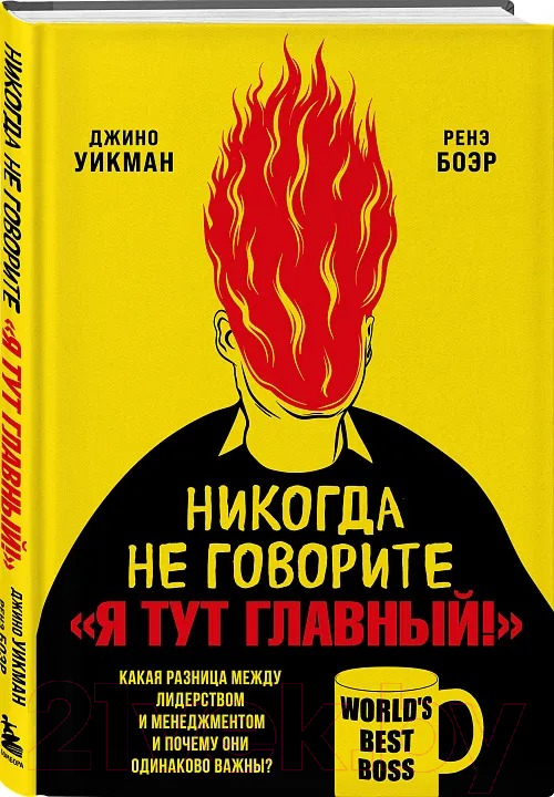 Книга Бомбора Никогда не говорите Я тут главный! / 9785041842918 (Уикман Д., Боэр Р.)