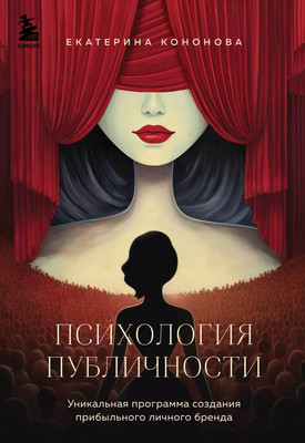 

Книга, Психология публичности, твердая обложка