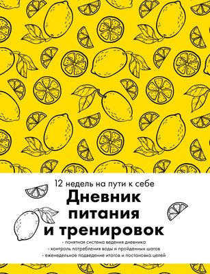 

Дневничок, Дневник питания и тренировок (лимон)