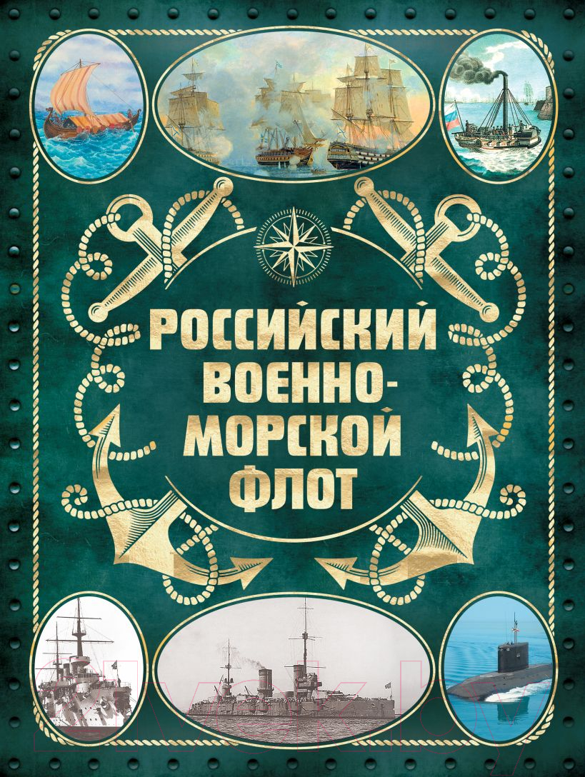 Книга Эксмо Российский военно-морской флот. 2-е издание / 9785041892760