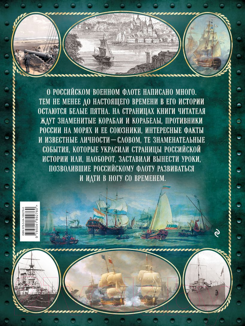 Книга Эксмо Российский военно-морской флот. 2-е издание / 9785041892760