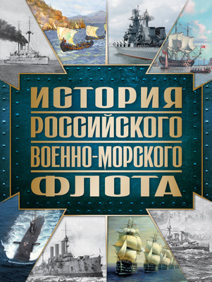

Книга, История Российского военно-морского флота, твердая обложка