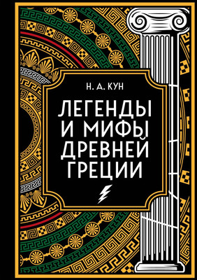 

Книга, Легенды и мифы Древней Греции. Коллекционное издание