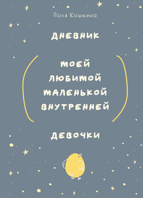 

Дневничок, Дневник моей любимой маленькой внутренней девочки
