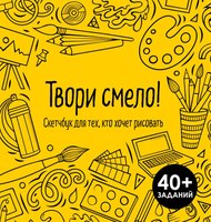 Скетчбук Бомбора Твори смело!Скетчбук для тех, кто хочет рисовать / 9785041928025 - 