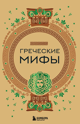 

Набор книг, Греческие мифы. Славянские мифы. Скандинавские мифы