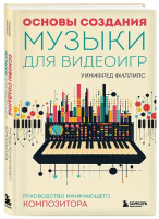 Книга Бомбора Основы создания музыки для видеоигр / 9785041708870 (Филлипс У.) - 