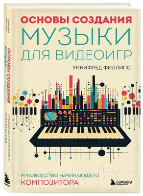 Книга Бомбора Основы создания музыки для видеоигр / 9785041708870 (Филлипс У.)
