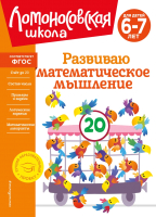 Развивающая книга Эксмо Развиваю математическое мышление: для детей 6-7 лет - 