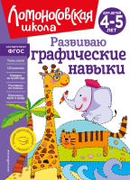 Развивающая книга Эксмо Развиваю графические навыки: для детей 4-5 лет, твердая обложка (Володина Наталья) - 