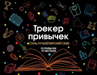 

Творческий блокнот, Трекер привычек. Стань лучшей версией себя! / 9785041957681