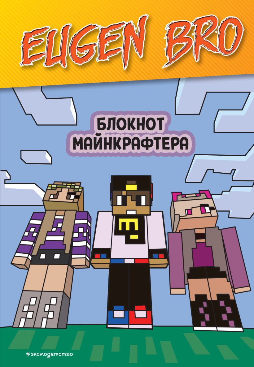 Блокнот Эксмо Евген Бро. Блокнот майнкрафтера / 9785041936266