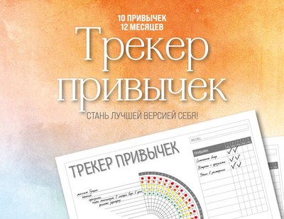

Творческий блокнот, Трекер привычек. Стань лучшей версией себя! / 9785041957674