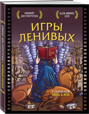 

Блокнот, Для супергероев с ленивым оленем. Игры ленивых / 9785040953998
