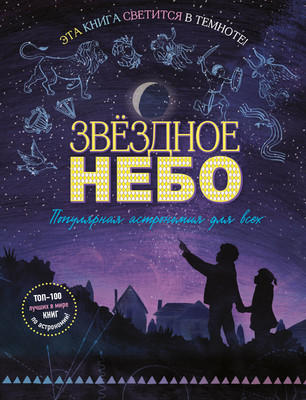 Энциклопедия Эксмо Звездное небо. Популярная астрономия для всех, твердая обложка -