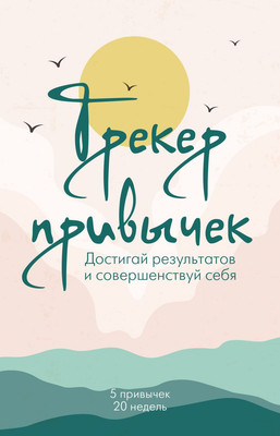 

Творческий блокнот, Трекер привычек. Достигай результатов и совершенствуй себя