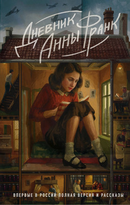 

Книга, Дневник Анны Франк / 9785995511922