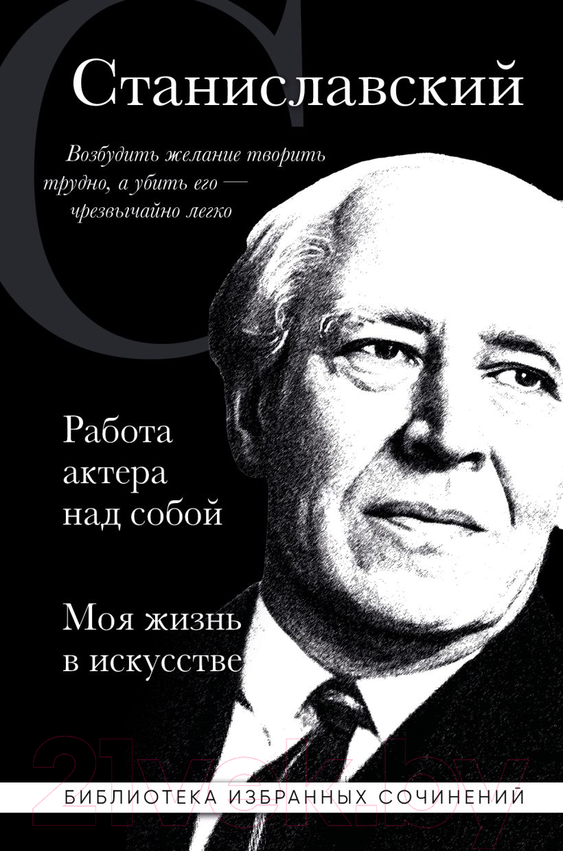 Книга Эксмо Работа актера над собой. Моя жизнь в искусстве / 9785041963460 (Станиславский К.)
