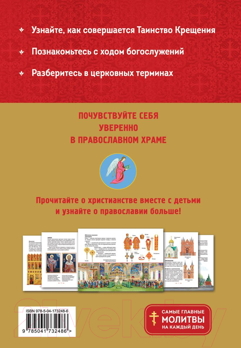 Книга Эксмо Православие. Азбука веры для детей и взрослых / 9785041732486 — фото 2