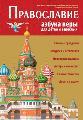 Книга Эксмо Православие. Азбука веры для детей и взрослых / 9785041732486