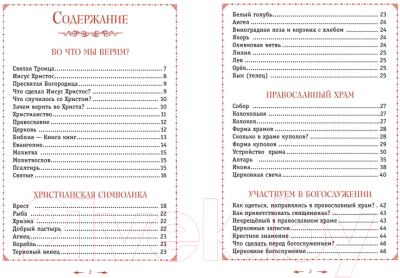 Книга Эксмо Православие. Азбука веры для детей и взрослых / 9785041732486