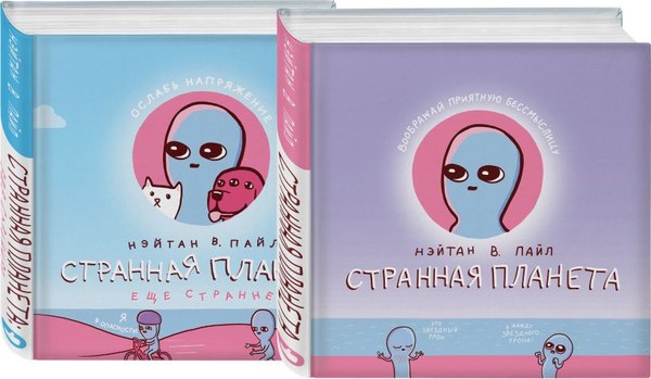 Набор комиксов Like Book Веселые хиты Сети твердая обложка (Пайл Нэйтан)