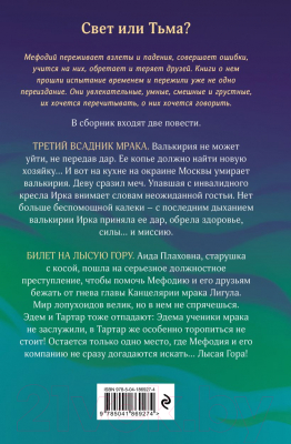 Книга Эксмо Третий всадник мрака. Билет на Лысую Гору / 9785041869274 (Емец Д.А.)