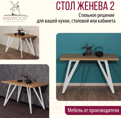 Обеденный стол Millwood Женева 2 Л 120x70x75 (дуб золотой Craft/металл белый)