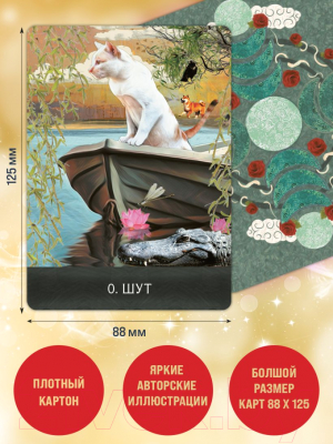 Гадальные карты Эксмо Таро удивительных кошек / 9785041875817 (Куллинэйн М.Дж.)