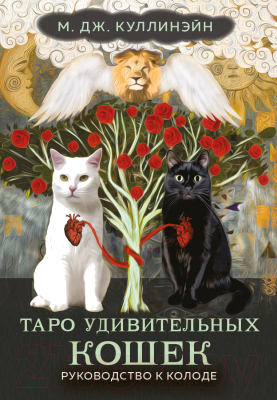 Гадальные карты Эксмо Таро удивительных кошек / 9785041875817 (Куллинэйн М.Дж.)